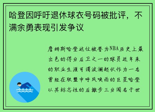 哈登因呼吁退休球衣号码被批评，不满余勇表现引发争议