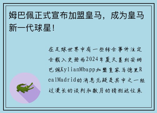 姆巴佩正式宣布加盟皇马，成为皇马新一代球星！
