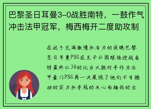 巴黎圣日耳曼3-0战胜南特，一鼓作气冲击法甲冠军，梅西梅开二度助攻制胜！