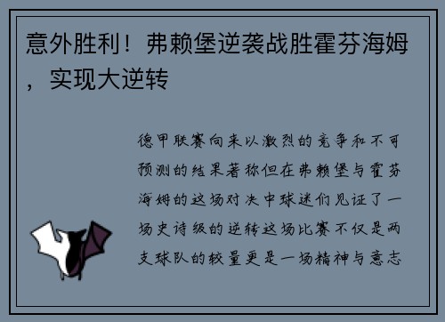 意外胜利！弗赖堡逆袭战胜霍芬海姆，实现大逆转