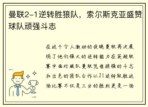 曼联2-1逆转胜狼队，索尔斯克亚盛赞球队顽强斗志