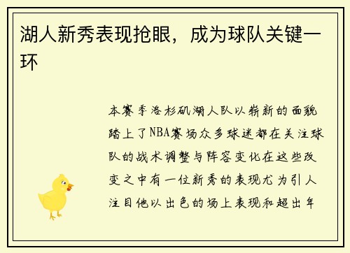 湖人新秀表现抢眼，成为球队关键一环