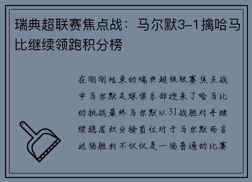 瑞典超联赛焦点战：马尔默3-1擒哈马比继续领跑积分榜