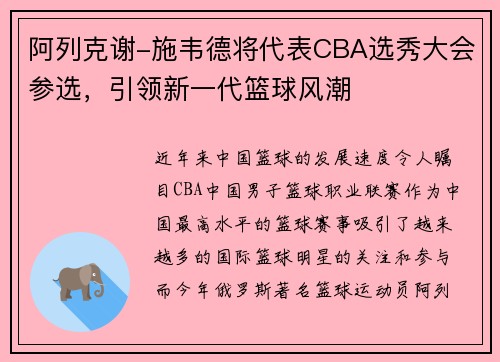 阿列克谢-施韦德将代表CBA选秀大会参选，引领新一代篮球风潮