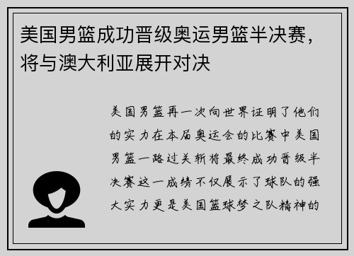 美国男篮成功晋级奥运男篮半决赛，将与澳大利亚展开对决