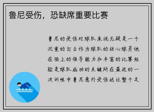 鲁尼受伤，恐缺席重要比赛