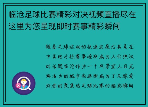 临沧足球比赛精彩对决视频直播尽在这里为您呈现即时赛事精彩瞬间