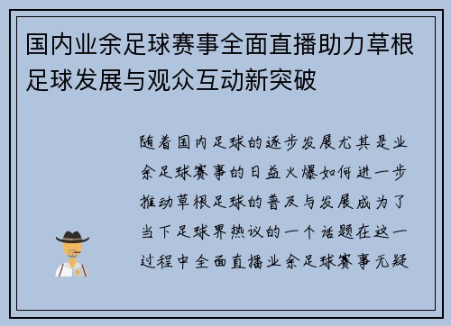 国内业余足球赛事全面直播助力草根足球发展与观众互动新突破