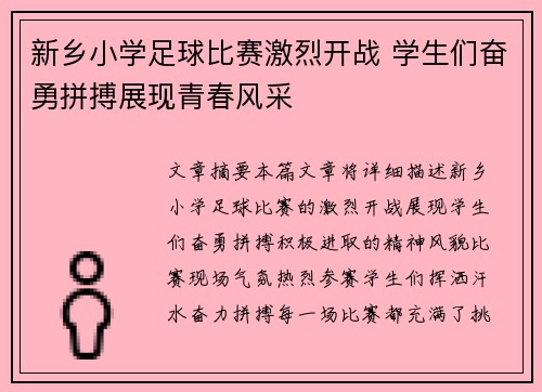 新乡小学足球比赛激烈开战 学生们奋勇拼搏展现青春风采