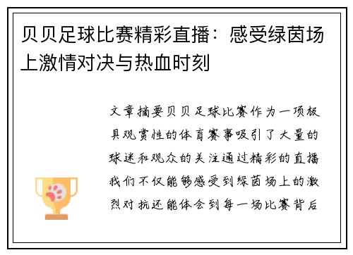 贝贝足球比赛精彩直播：感受绿茵场上激情对决与热血时刻