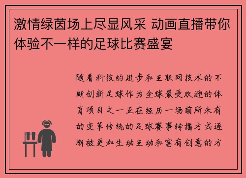 激情绿茵场上尽显风采 动画直播带你体验不一样的足球比赛盛宴