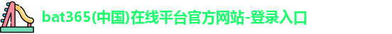 bat365(中国)在线平台官方网站-登录入口